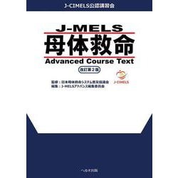 J-MELS 母体救命 Advanced Course Text 改訂第２版 改訂第2版 [単行本]