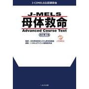 J-MELS 母体救命 Advanced Course Text 改訂第２版 改訂第2版 [単行本]