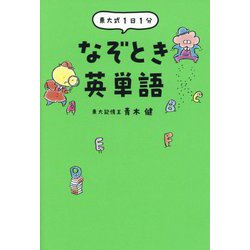 東大式1日1分なぞとき英単語 [単行本]