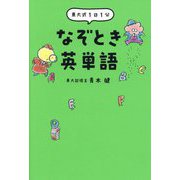 東大式1日1分なぞとき英単語 [単行本]