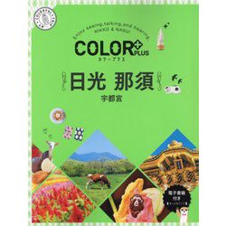 COLOR PLUS日光 那須―宇都宮 2版 [全集叢書]