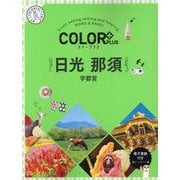 COLOR PLUS日光 那須―宇都宮 2版 [全集叢書]