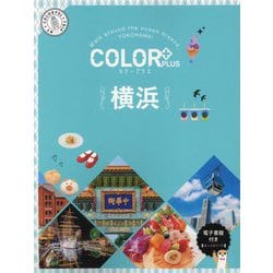 COLOR PLUS横浜 2版 [全集叢書]