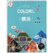 COLOR PLUS横浜 2版 [全集叢書]