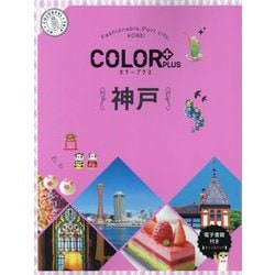 COLOR PLUS神戸 2版 [全集叢書]