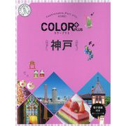 COLOR PLUS神戸 2版 [全集叢書]