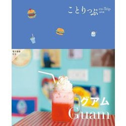 グアム―Guam 3版 (ことりっぷ海外版) [全集叢書]