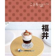 福井 2版 (ことりっぷ) [全集叢書]