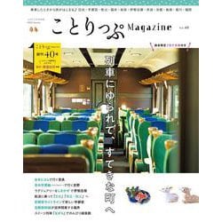 ことりっぷマガジン Vol.40 2024春(ことりっぷムック) [ムックその他]
