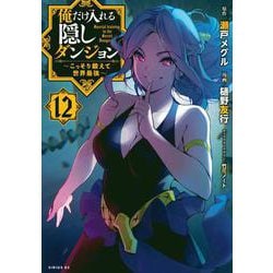 俺だけ入れる隠しダンジョン　～こっそり鍛えて世界最強～（12）(シリウスKC) [コミック]