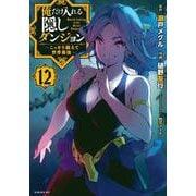 俺だけ入れる隠しダンジョン　～こっそり鍛えて世界最強～（12）(シリウスKC) [コミック]