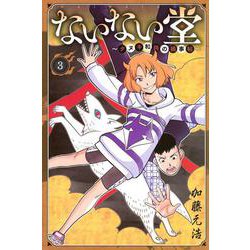 ないない堂　～タヌキ和尚の禍事帖～（3）(講談社コミックス月刊マガジン) [コミック]