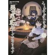 よくわからないけれど異世界に転生していたようです（21）(シリウスKC) [コミック]