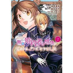 ある日、無口な婚約者の感情が分かるようになりました（2）(KCx) [コミック]