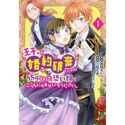 王子、婚約破棄したのはそちらなので、恐い顔でこっちにらまないでください。（1）(KCx) [コミック]