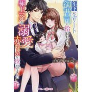 年下のエリート御曹司に拾われたら、極上一途な溺愛で赤ちゃんを授かりました(マーマレード文庫) [文庫]