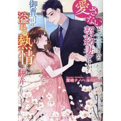 愛さないと宣言された契約妻ですが、御曹司の溢れる熱情に翻弄されています(マーマレード文庫) [文庫]