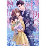 引き離されたけれど、再会したエリート弁護士は幼なじみと天使に燃え滾る熱情を注ぎ込む(マーマレード文庫) [文庫]