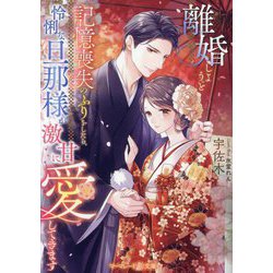 離婚しようと記憶喪失のふりをしたら、怜悧な旦那様が激甘に愛してきます(マーマレード文庫) [文庫]
