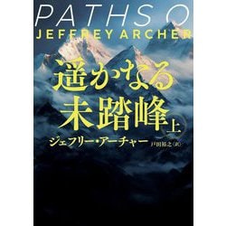 遥かなる未踏峰〈上〉(ハーパーBOOKS) [文庫]