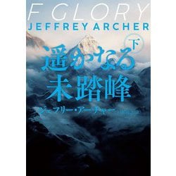 遥かなる未踏峰〈下〉(ハーパーBOOKS) [文庫]