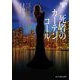 死者のカーテンコール―イヴ&ローク〈57〉(mirabooks) [文庫]