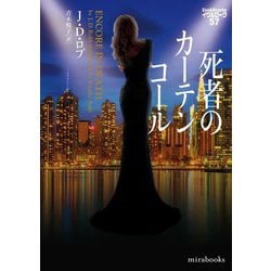 死者のカーテンコール―イヴ&ローク〈57〉(mirabooks) [文庫]