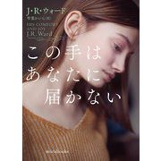 この手はあなたに届かない(mirabooks) [文庫]