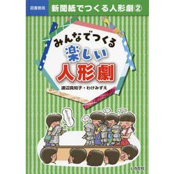 新聞紙でつくる人形劇〈2〉みんなでつくる楽しい人形劇 図書館版 [単行本]