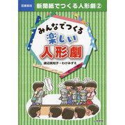 新聞紙でつくる人形劇〈2〉みんなでつくる楽しい人形劇 図書館版 [単行本]