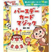 のびのび博士のバースデーカードマジック [ムックその他]