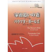家畜追いの妻　パラマタ・ガールズ<オーストラリア演劇叢書16> [全集叢書]