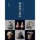 陶磁器の優品―見て・買って楽しむ(別冊炎芸術) [単行本]