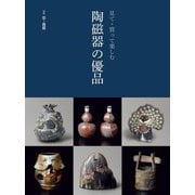 陶磁器の優品―見て・買って楽しむ(別冊炎芸術) [単行本]