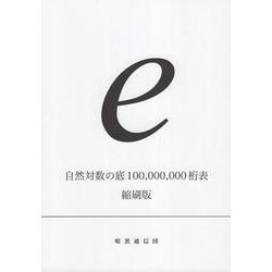 自然対数の底100,000,000桁表 縮刷版 [単行本]