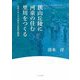 狭山丘陵に河童の住む里川をつくる―北川コモンズの再生と市民の物語 [単行本]