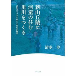 狭山丘陵に河童の住む里川をつくる―北川コモンズの再生と市民の物語 [単行本]