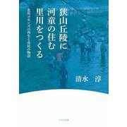 狭山丘陵に河童の住む里川をつくる―北川コモンズの再生と市民の物語 [単行本]