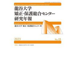 龍谷大学矯正・保護総合センター研究年報〈No.13(2023)〉特集 團藤重光研究の新たな展開―Ryukoku Corrections and Rehabilitation Center Journal [単行本]