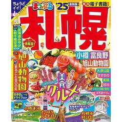 ヨドバシ.com - まっぷる 札幌 小樽・富良野・旭山動物園'25(まっぷる