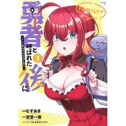 勇者と呼ばれた後に　―そして無双男は家族を創る―（3）(シリウスKC) [コミック]