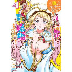「俺、パーティー抜けるわ」が口癖のスキル【縮小】のDランク冒険者、聖女と結婚して勇者パーティーに加入するハメになる（1）(シリウスKC) [コミック]