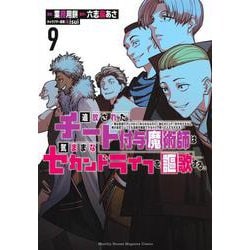 追放されたチート付与魔術師は気ままなセカンドライフを謳歌する。　～俺は武器だけじゃなく、あらゆるものに『強化ポイント』を付与できるし、俺の意思でいつでも効果を解除できるけど、残った人たち大丈夫？～（9）(KCデラックス) [コミック]