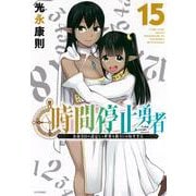 時間停止勇者（15）(シリウスKC) [コミック]