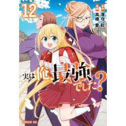 実は俺、最強でした？（12）(シリウスKC) [コミック]