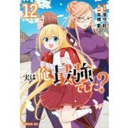 実は俺、最強でした？（12）(シリウスKC) [コミック]