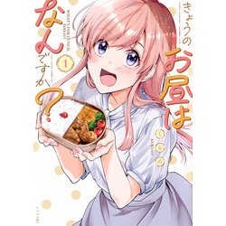 きょうのお昼はなんですか？（1）(シリウスKC) [コミック]