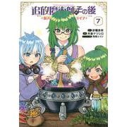 追放魔術師のその後　新天地で始めるスローライフ（7）(KCデラックス) [コミック]