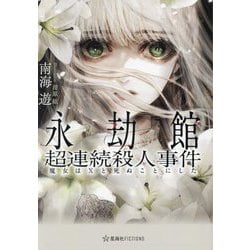 永劫館超連続殺人事件―魔女はXと死ぬことにした(星海社FICTIONS ミ3-03) [単行本]