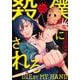僕に殺されろ（2）(KCデラックス) [コミック]